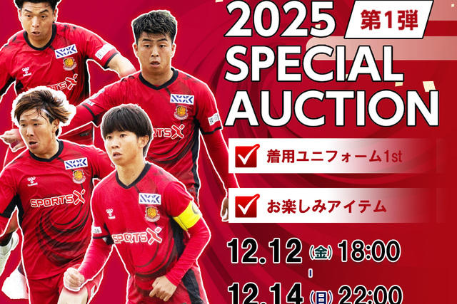 【全3回】福島ユナイテッドFC 2025福袋オークション開催のお知らせ
